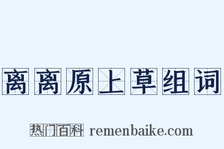 离离原上草组词是什么意思的图片